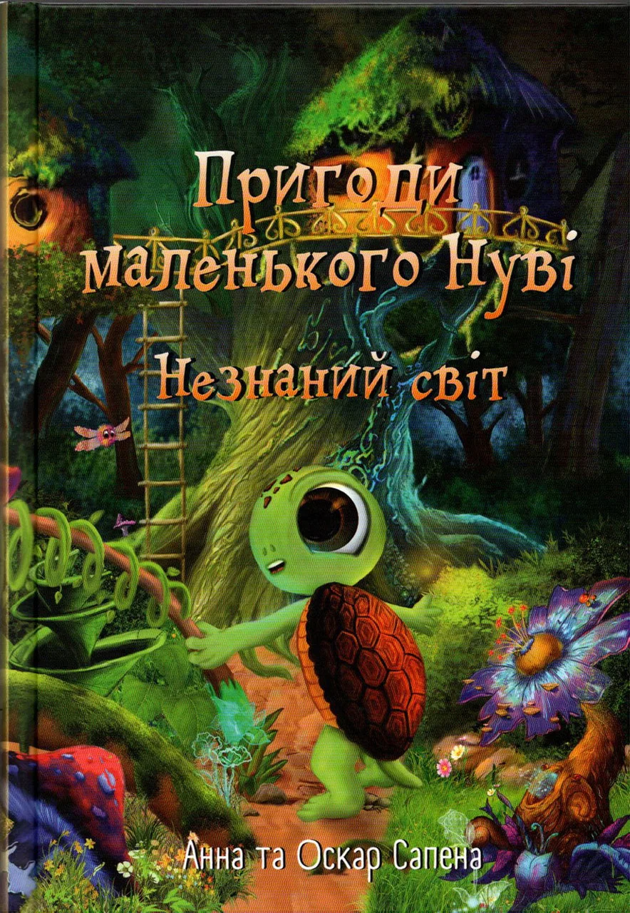 Книга Пригоди маленького Нуві. Незнаний світ - Анна Сапена, Оскар Сапена (9786177907137), фото 1