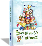 Книга Зимові Дива у Віршах - Анна Сапена (9786177907229) - Анна Сапена (9786177907229)