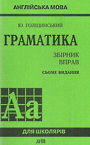 Ю. Голіцинський "Англійська мова. Граматика. Збірник вправ. 7-е видання. Для школярів"