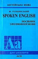 УЦІНКА!!! Ю. Голіцинський "Англійська мова. Spoken English. Посібник з розмовної мови. Для школярів"