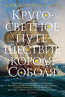 Кругосветное путешествие короля Соболя. Жан-Кристоф Руфен. Большой роман