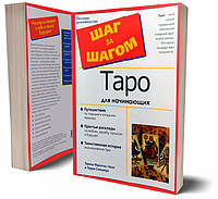 Таро для початківців. Повне керівництво крок за кроком. Тереза Френсіс Чонг, Террі Сільверс.