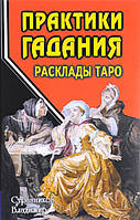 Расклады Таро. Практика гадания. Странников Владимир