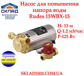 Насос підвищення тиску води Rudes 15WBX-15 + реле протоку. Підвищить 💧+1.3 Атм!🔥