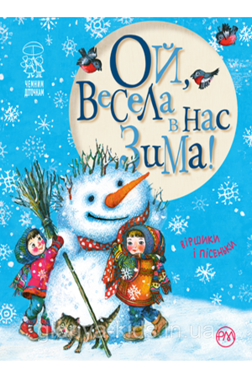 Книга Ой, весела в нас зима!