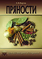 Пряности для здоровья и кулинарии. Евгений Нартов (Veda-Press)