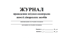 Журнал проведення вхідного контролю якості лікарських засобів