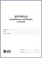 Журнал випробувань запобіжних клапанів