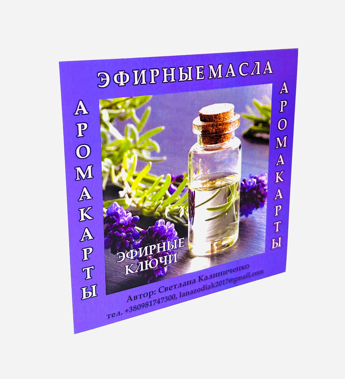 Метафорічні карти "Ефірні ключі". Світлана Калинченко