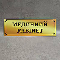 Табличка Медицинский кабинет Gold school