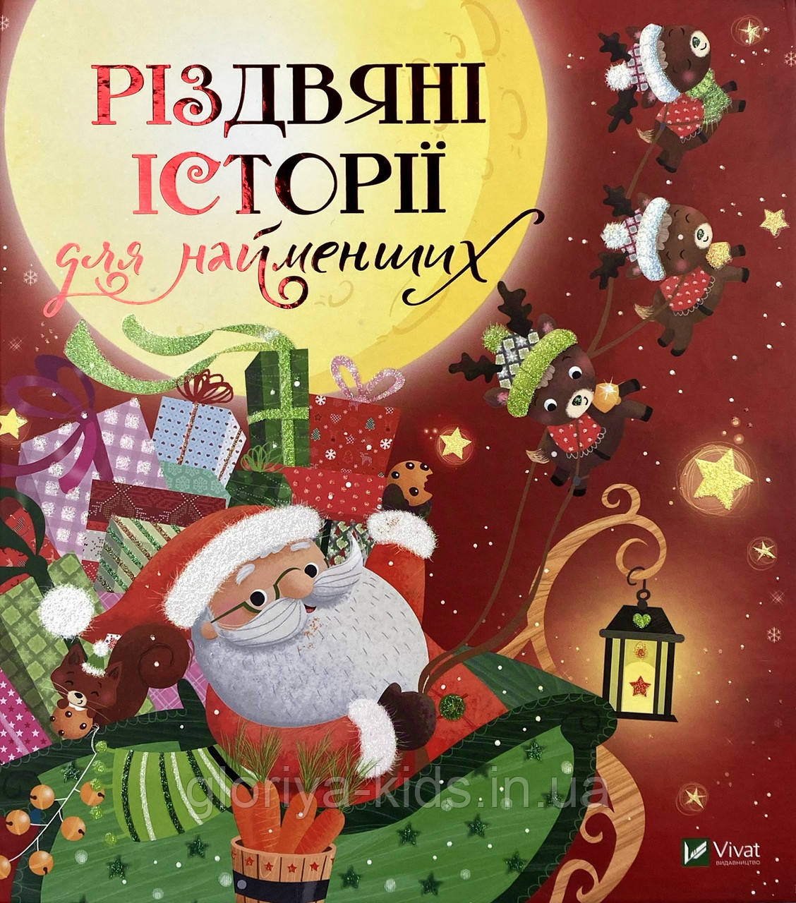 Різдвяні історії для найменших
