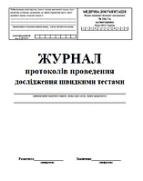 Журнал протоколів проведення досліджень швидкими тестами