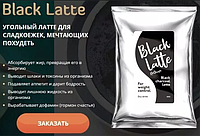 Black Latte - Угольный кофе для похудения, блокиратор аппетита, жиросжигатель (Блек Латте). Блистер