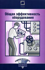 Загальна ефективність обладнання, фото 1