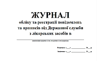 Журнал обліку та реєстрації повідомлень та приписів від Державної служби з лікарських засобів