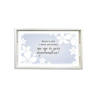Піднос білий "Багато в світі є жінок достойних" 50х30 см