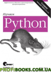 Вивчаємо Python 4-е видання Марк Лутц