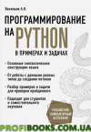 Програмування на Python в прикладах і завданнях. Алексей Васильєв