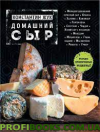 Домашній сир Тільки перевірені рецепти