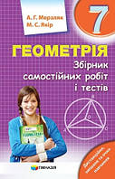 Геометрія 7 клас. Збірник самостійних робіт і тестів. Мерзляк, Якір.