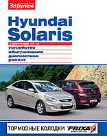 Hyundai Solaris. Посібник з ремонту й експлуатації.