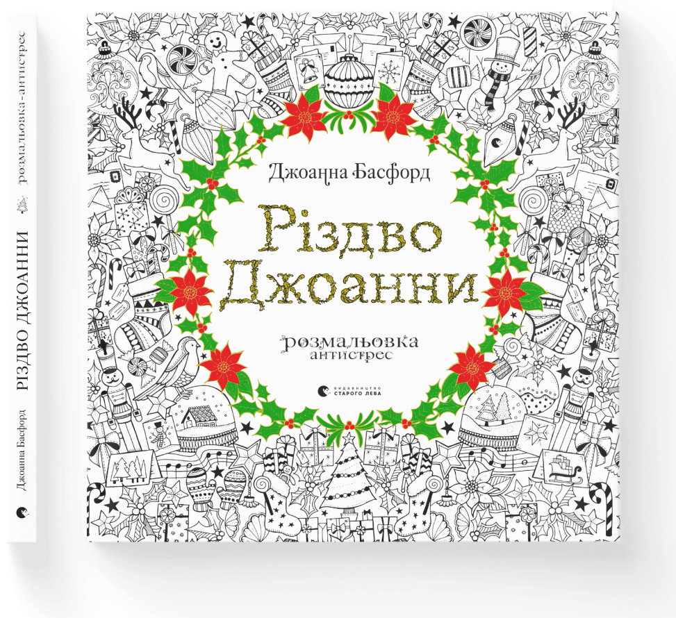 Джоанна Басфорд "Різдво Джоанни. Розмальовка антистрес"