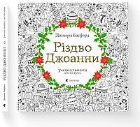 Джоанна Басфорд "Різдво Джоанни. Розмальовка антистрес"