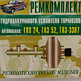 Ремкомплект гідровакуумного підсилювача гальм ГАЗ-24,-52,-3307, 53-12-3550012-3, фото 6