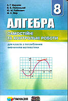 Алгебра 8 клас. Самостійні та контрольні роботи. Поглиблене вивчення. Мерзляк, Полонський, Рабінович, Якір.