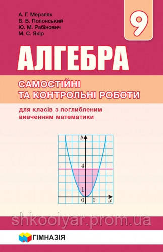 Алгебра 9 Клас.Самостійні Та Контрольні Роботи. Поглиблене.