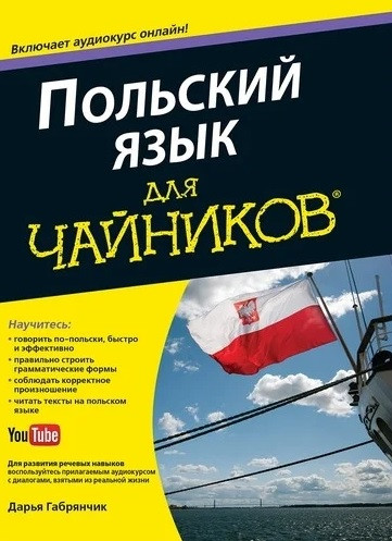 Польська мова для чайників