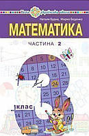 Математика 3 клас. частина 2. Підручник. /Будна. Беденко./{тверда обкладинка }