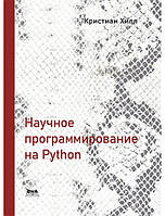 Книга Научное программирование на Python. Автор - Кристиан Хилл