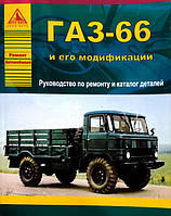 Книга ГАЗ 66 Руководство по ремонту, каталог деталей