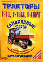 Книга Трактор Т-16, Т-16М, Т-16МГ Керівництво по ремонту та експлуатації, каталог деталей