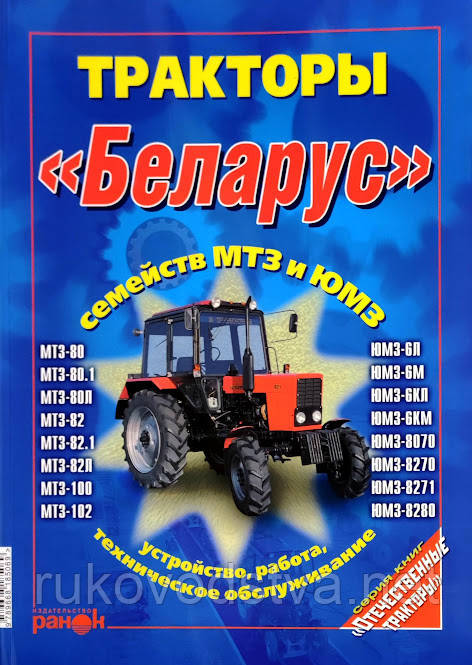 Книга Трактор Беларус МТЗ, ЮМЗ Керівництво по ремонту експлуатації і техобслуговування