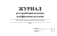 Журнал реєстрації приготування дезинфікуючих розчинів