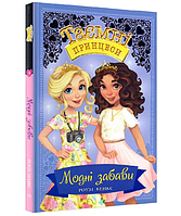 Книга Модні забави. Таємні принцеси. Книжка 9. Автор - Роузі Бенкс (Рідна мова)