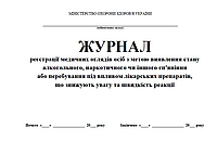 Журнал реєстрації медичних оглядів осіб з метою виявлення стану алогольного, наркотичного чи іншого сп'яніння