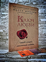 Книга "Ключ любові" 7 кроків до життя, наповненою любов'ю Шимофф Марсі