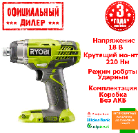 Гайковёрт аккумуляторный Ryobi R18ID3-0 (220 Нм) (Каркас) YLP