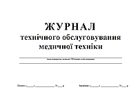 Журнал технічного обслуговування медичної техніки З прошивкою