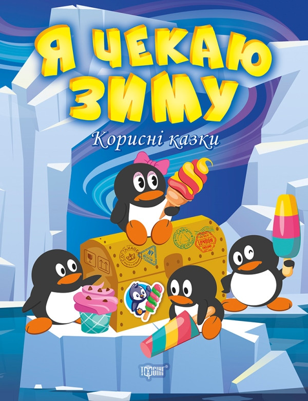 Книжка А4 "Корисні казки. Я чекаю зиму" №0069/Видавництво Торсінг/(30)