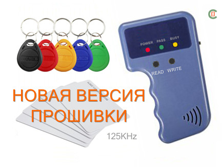 Програматор дублікатор домофонних ключів RFID 125KHz. Для домофонів