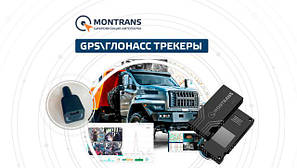 GPS-трекери, GLONAS-трекери