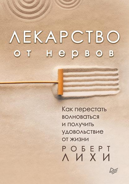 Ліки від нервів. Як перестати хвилюватися й отримати задоволення від життя