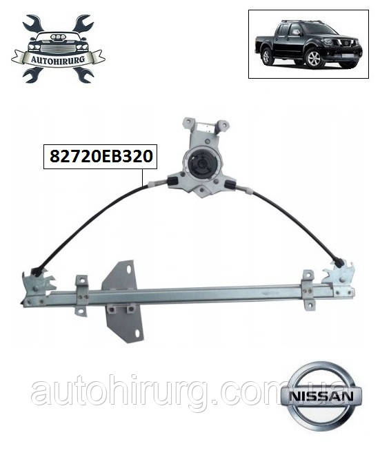 Склопідіймач Nissan Navara D40 82720EB320