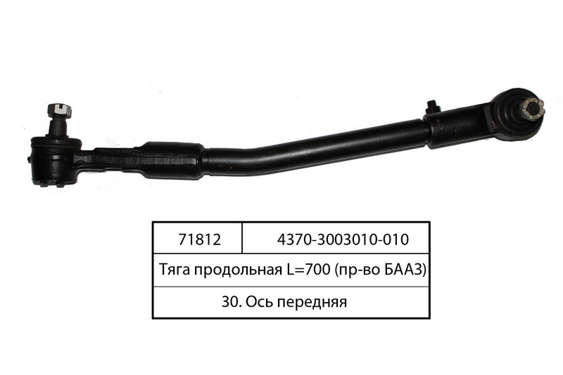 Тяга поздовжня L = 700 МАЗ-4370 ( БААЗ)