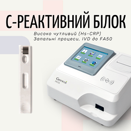 Тест на С-реактивний білок (Hs-CRP) (Експрес-аналізатор FA50)