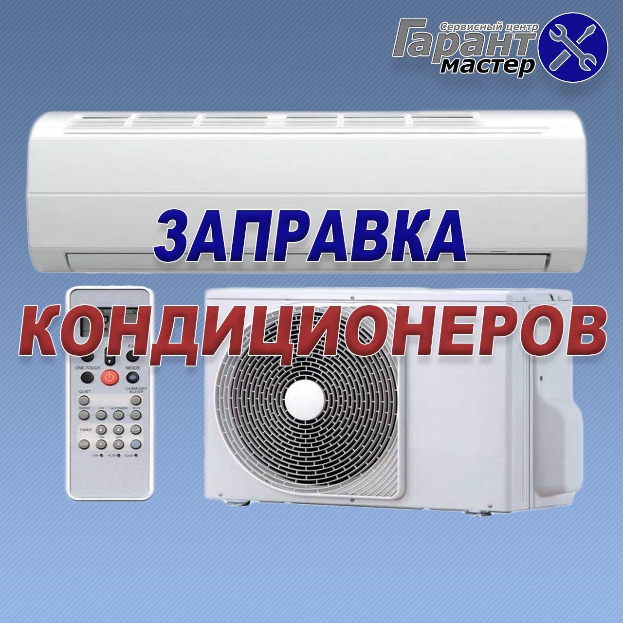 Заправка кондиціонера фреоном в Києві. Заправити кондиціонер в Києві.